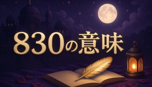 エンジェルナンバー830の意味｜恋愛・復縁・仕事・車のナンバー