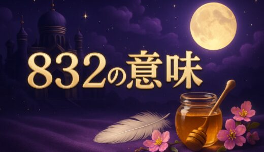エンジェルナンバー832の意味｜恋愛・復縁・仕事・はちみつ
