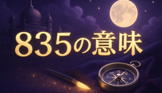 835の意味｜エンジェルナンバーの恋愛・仕事・銀の刻印