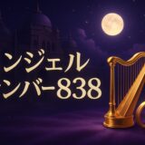 エンジェルナンバー838の意味のイメージ画像