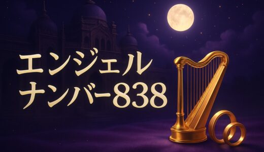 エンジェルナンバー838の意味｜恋愛・ツインレイ・仕事・金運