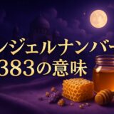 エンジェルナンバー8383の意味のイメージ画像