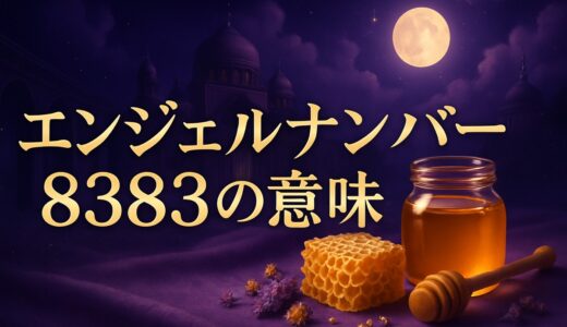 エンジェルナンバー8383の意味｜恋愛・復縁・金運・ツインレイ