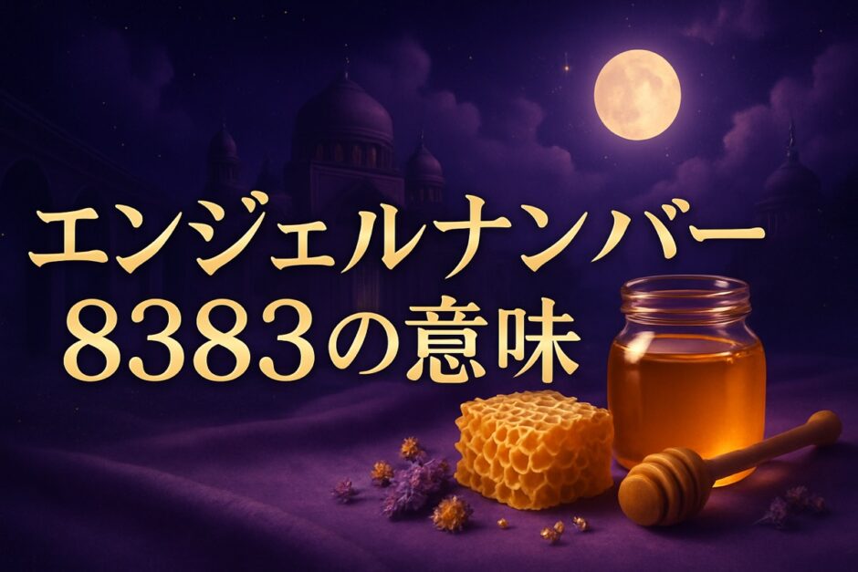 エンジェルナンバー8383の意味のイメージ画像