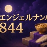 エンジェルナンバー844の意味のイメージ画像
