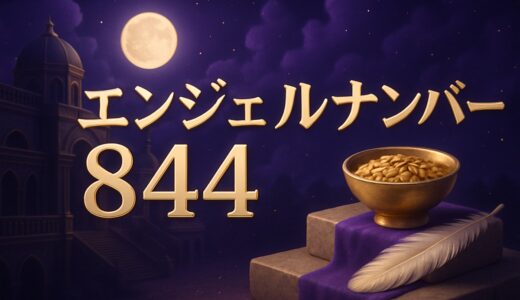 エンジェルナンバー844の意味｜恋愛・復縁・金運・時計の8:44
