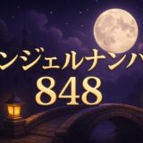 エンジェルナンバー848の意味のイメージ画像