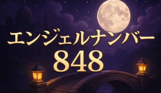 エンジェルナンバー848の意味｜恋愛・金運・ツインレイ