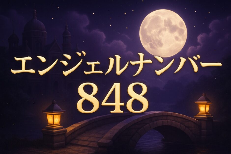 エンジェルナンバー848の意味のイメージ画像