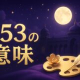 エンジェルナンバー853の意味のイメージ画像