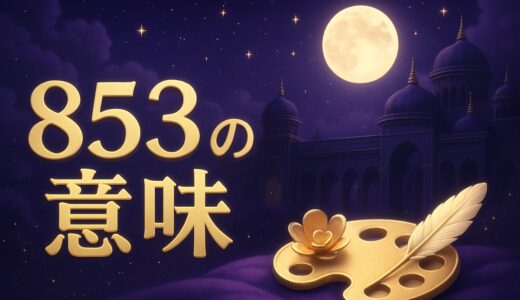 エンジェルナンバー853の意味｜恋愛・復縁・仕事・金運