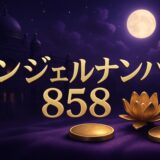 エンジェルナンバー858の意味のイメージ画像