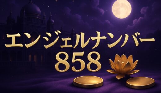 エンジェルナンバー858の意味｜恋愛・ツインレイ・仕事・金運