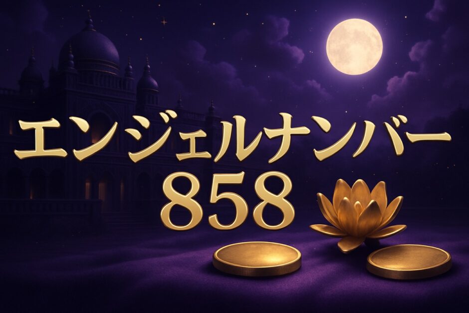 エンジェルナンバー858の意味のイメージ画像