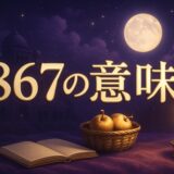 エンジェルナンバー867の意味のイメージ画像