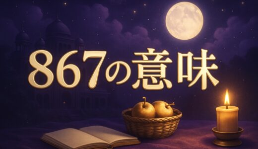 エンジェルナンバー867の意味｜恋愛・復縁・仕事・金運