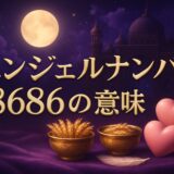 エンジェルナンバー8686の意味のイメージ画像