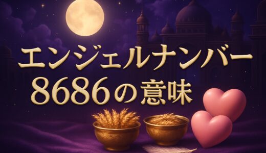 エンジェルナンバー8686の意味｜恋愛・ツインレイ・金運・車