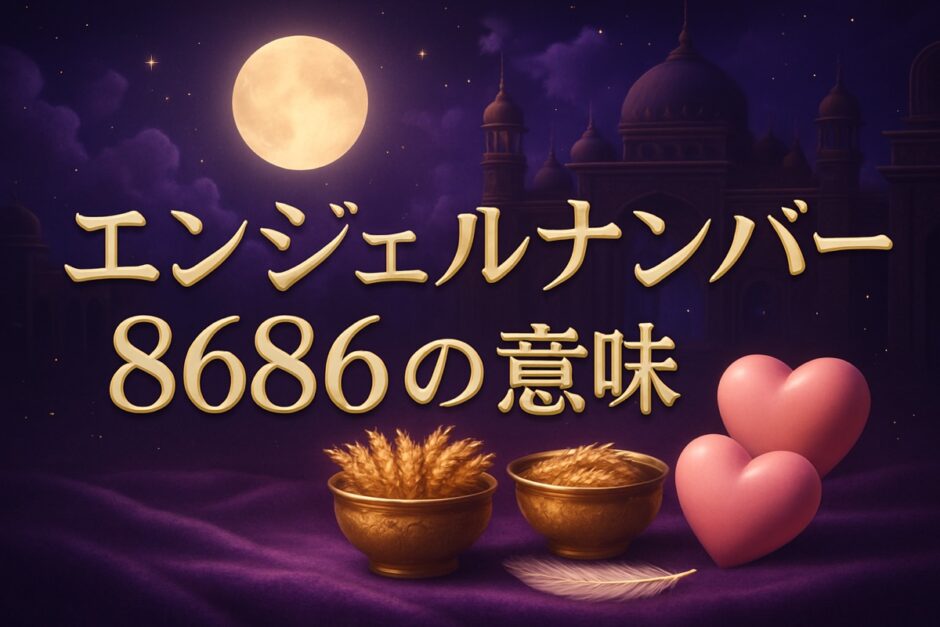 エンジェルナンバー8686の意味のイメージ画像
