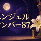 エンジェルナンバー87の意味のイメージ画像