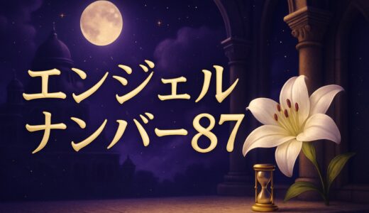 エンジェルナンバー87の意味｜恋愛・車のナンバー・スラング
