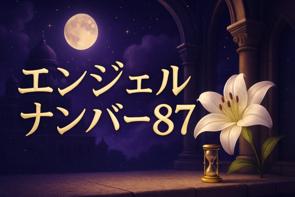 エンジェルナンバー87の意味のイメージ画像
