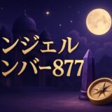 エンジェルナンバー877の意味のイメージ画像