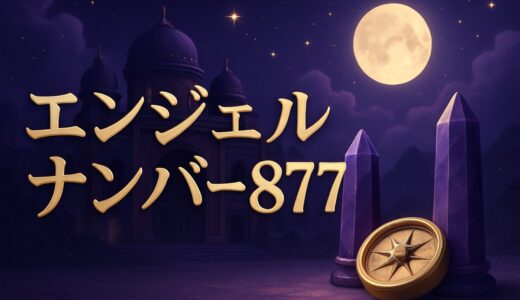 エンジェルナンバー877の意味｜恋愛・復縁・仕事・金運