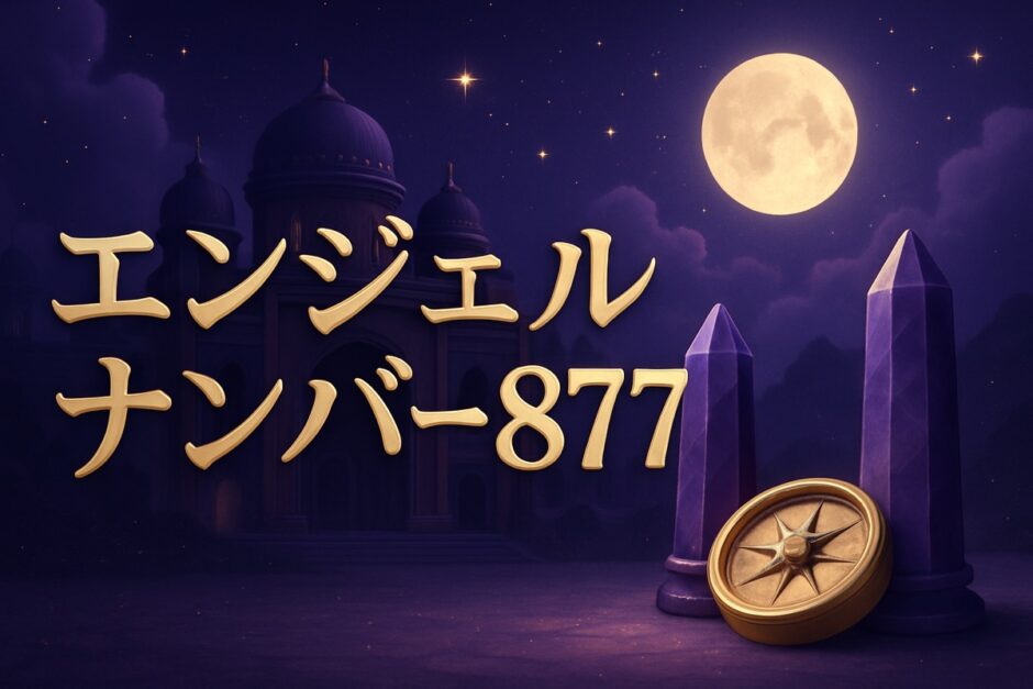 エンジェルナンバー877の意味のイメージ画像