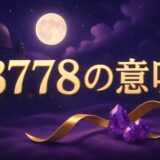 エンジェルナンバー8778の意味のイメージ画像