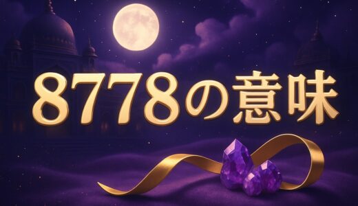 エンジェルナンバー8778の意味｜恋愛・金運・車のナンバー