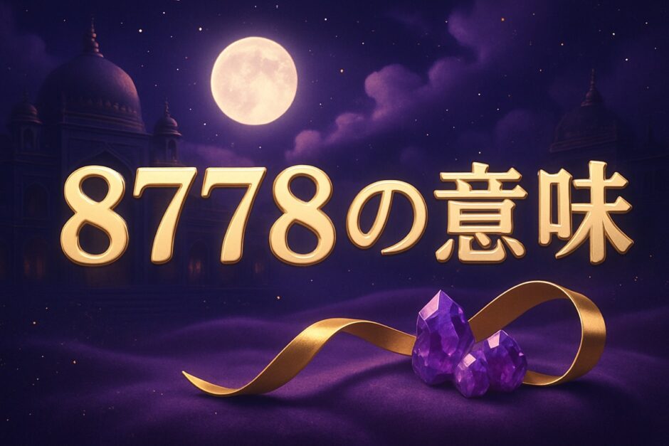エンジェルナンバー8778の意味のイメージ画像