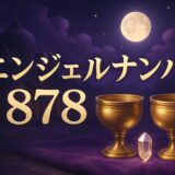 エンジェルナンバー878の意味のイメージ画像