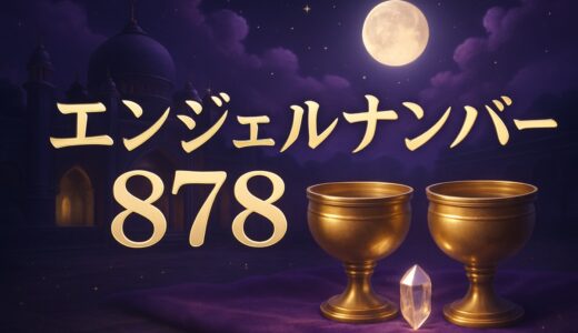 エンジェルナンバー878の意味｜恋愛・復縁・金運・結婚