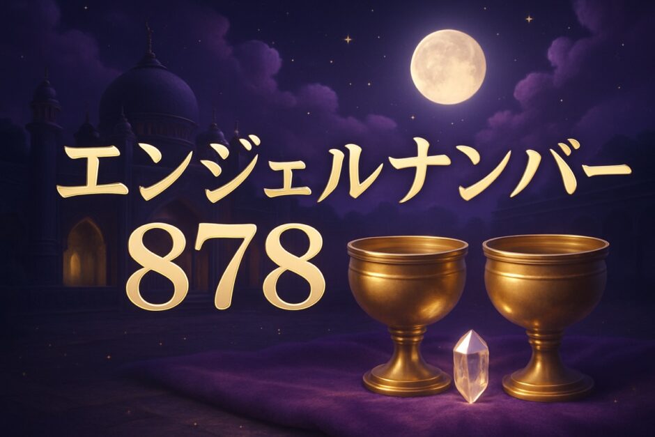 エンジェルナンバー878の意味のイメージ画像