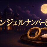 エンジェルナンバー88の意味のイメージ画像
