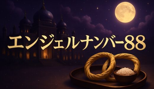 エンジェルナンバー88の意味｜恋愛・ツインレイ・金運・車