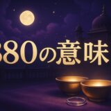 エンジェルナンバー880の意味のイメージ画像