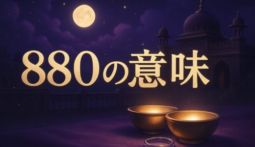 エンジェルナンバー880の意味｜恋愛・復縁・仕事・金運