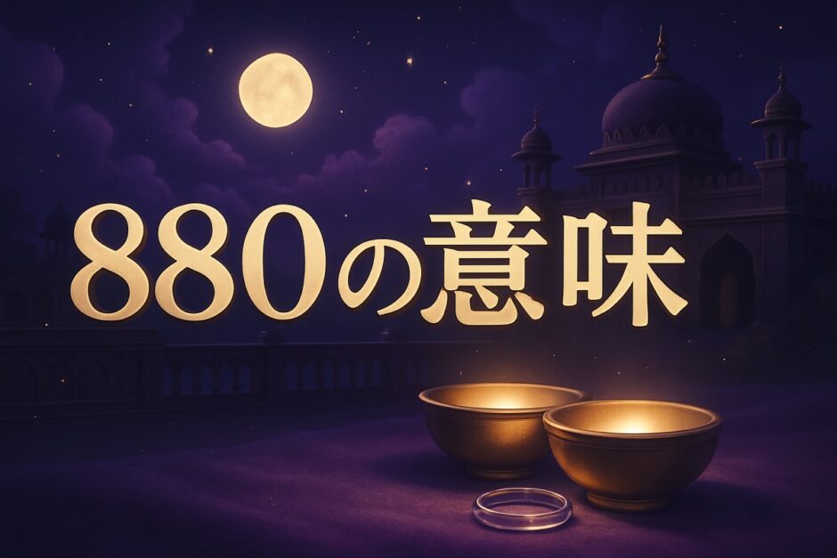 エンジェルナンバー880の意味のイメージ画像