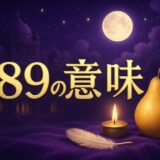 エンジェルナンバー89の意味のイメージ画像