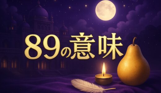 エンジェルナンバー89の意味｜恋愛・仕事・車のナンバー