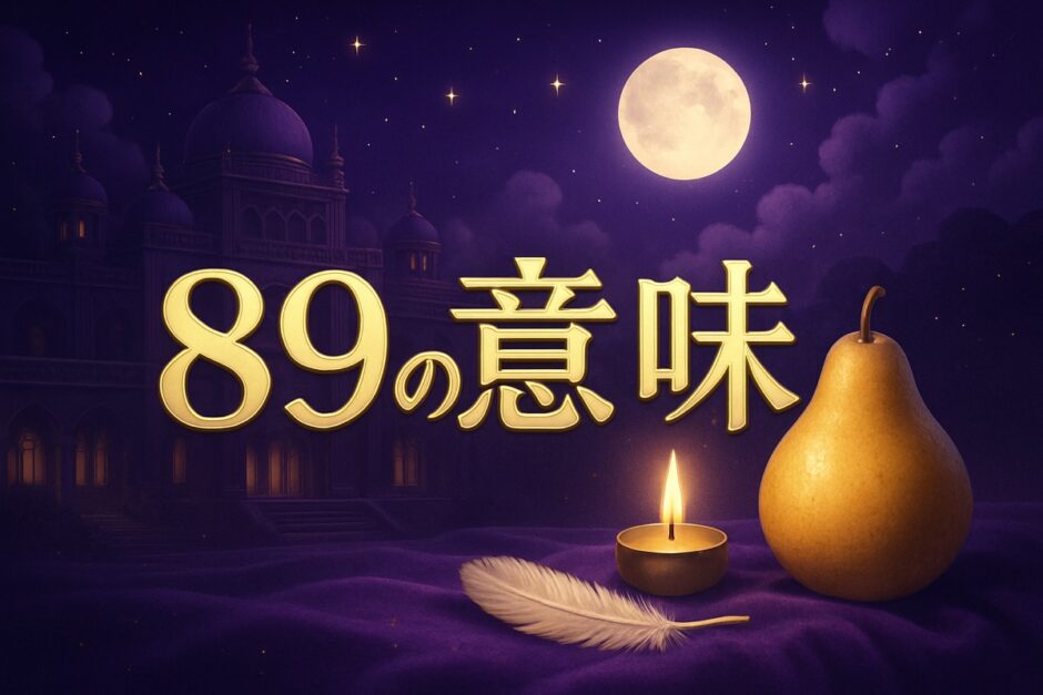 エンジェルナンバー89の意味のイメージ画像