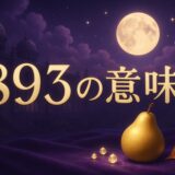 893の意味のイメージ画像