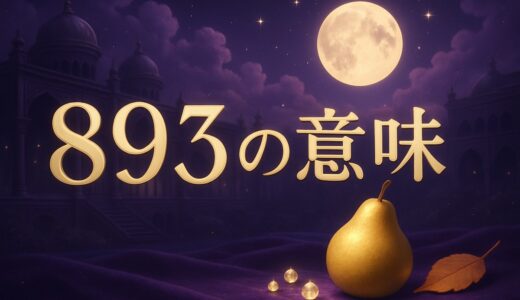 893の意味｜エンジェルナンバーの恋愛・仕事・語呂合わせ