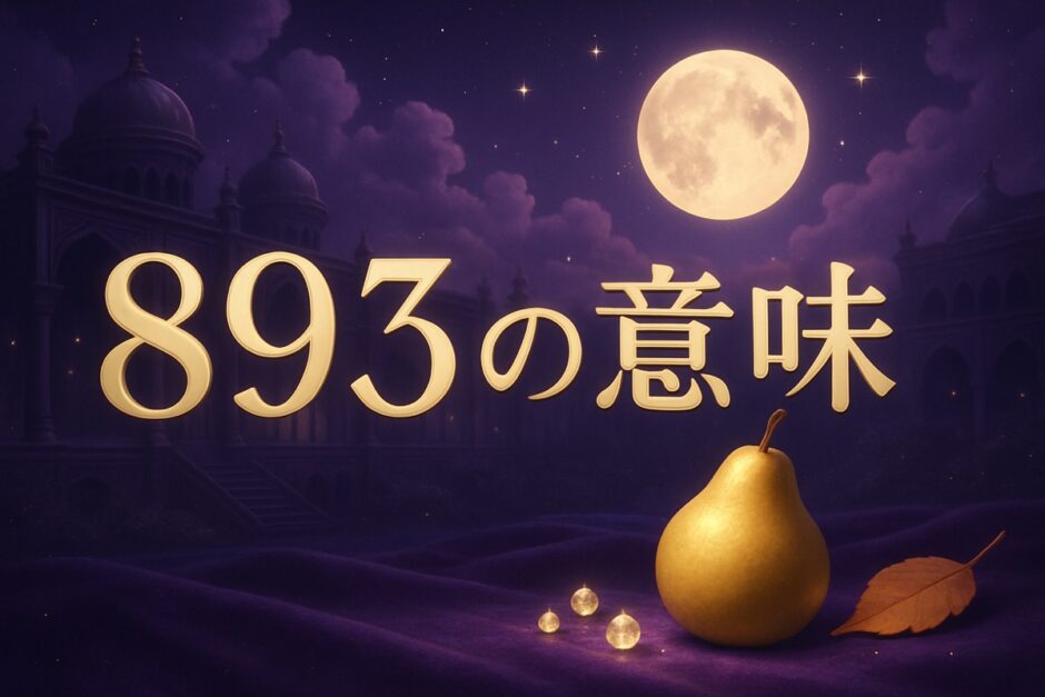 893の意味のイメージ画像
