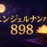 エンジェルナンバー898の意味のイメージ画像