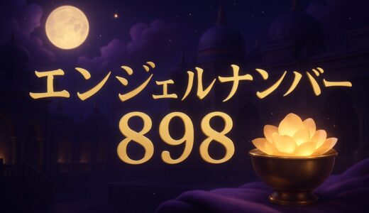 エンジェルナンバー898の意味｜恋愛・復縁・仕事・金運