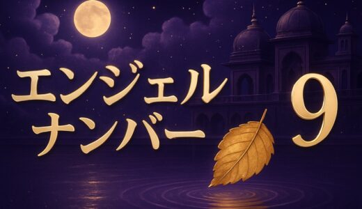 エンジェルナンバー9の意味｜恋愛・ツインレイ・999・縁起