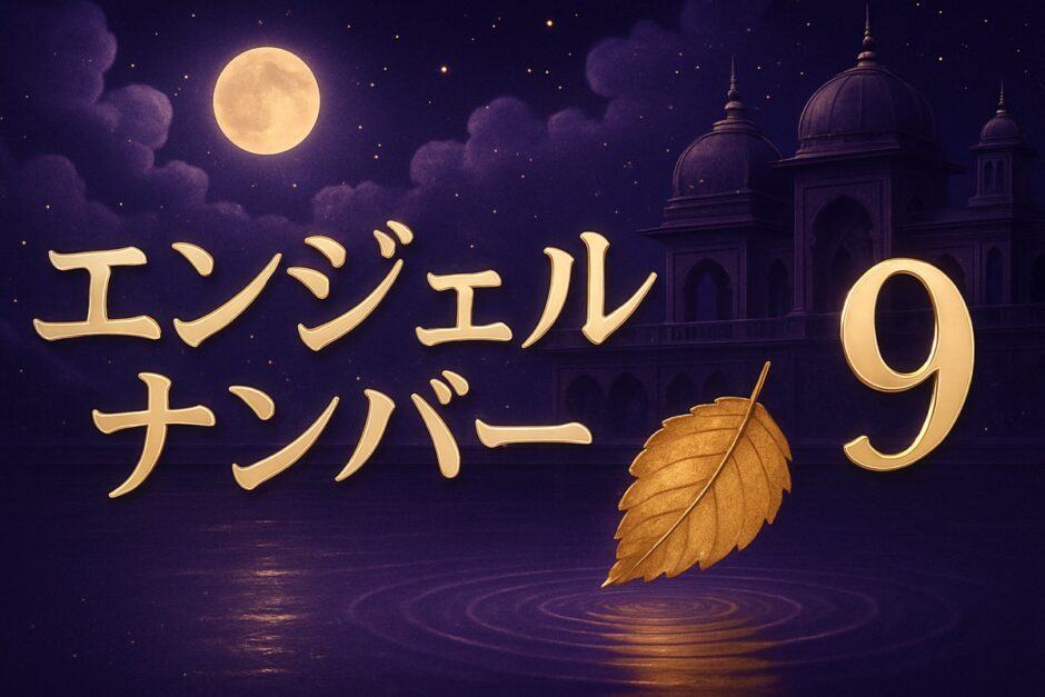 エンジェルナンバー9の意味のイメージ画像